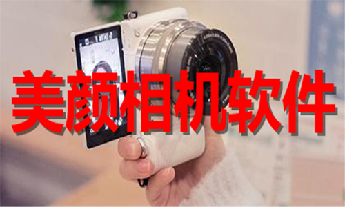 美顏相機