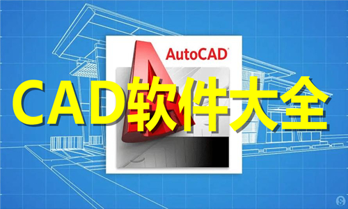 CAD軟件