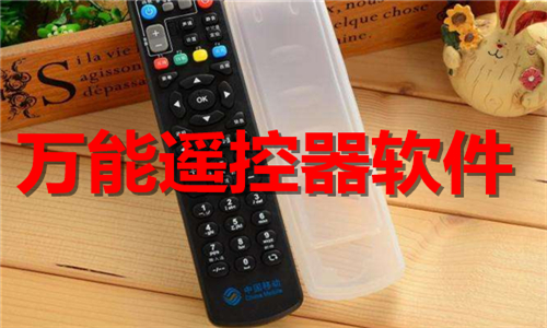 萬能遙控器