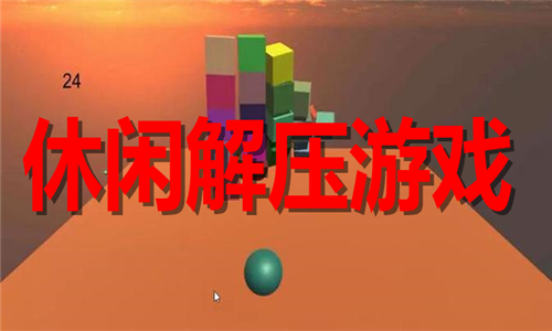 休閑解壓