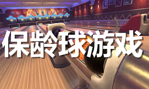 保齡球
