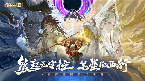 西游筆繪西行截圖4