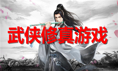 武俠修真
