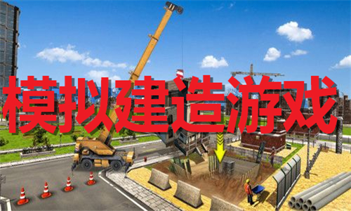 模擬建造