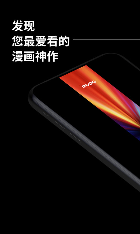 PODO漫畫app截圖3