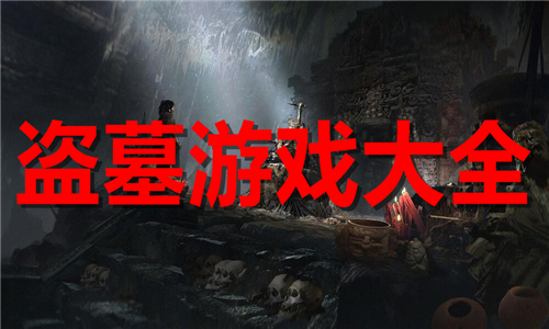 盜墓