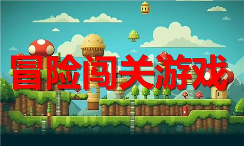 冒險闖關(guān)