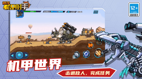 恐龍機甲射手截圖3