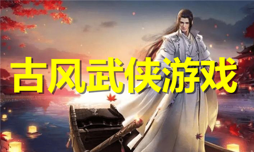 古風(fēng)武俠