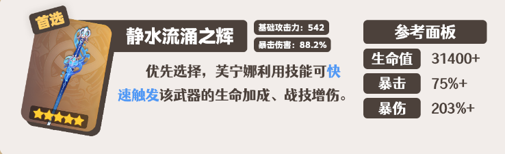 原神芙寧娜武器怎么選