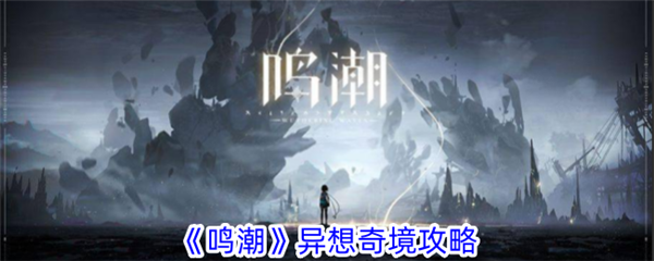 深墜異想奇境第四關(guān)怎么過