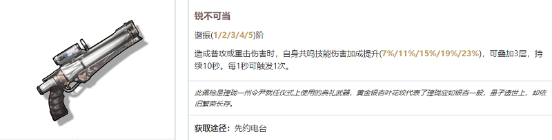 鳴潮莫特斐武器選擇