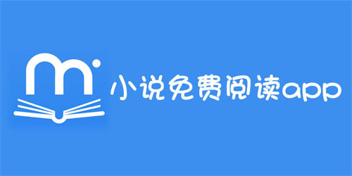 可以看小說(shuō)的免費(fèi)軟件