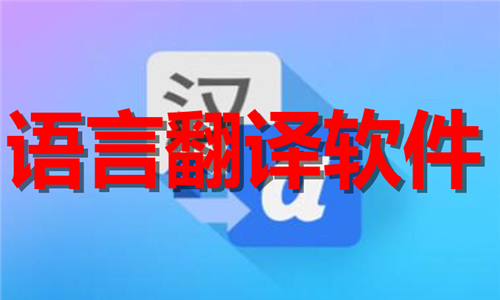 語言翻譯
