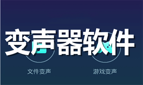 變聲器