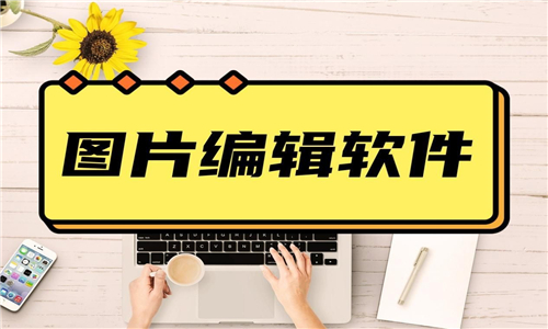 圖片編輯