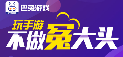 巴兔游戲尊享版截圖