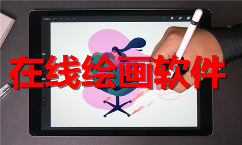 在線繪畫