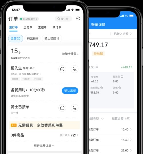 餓了么商家版