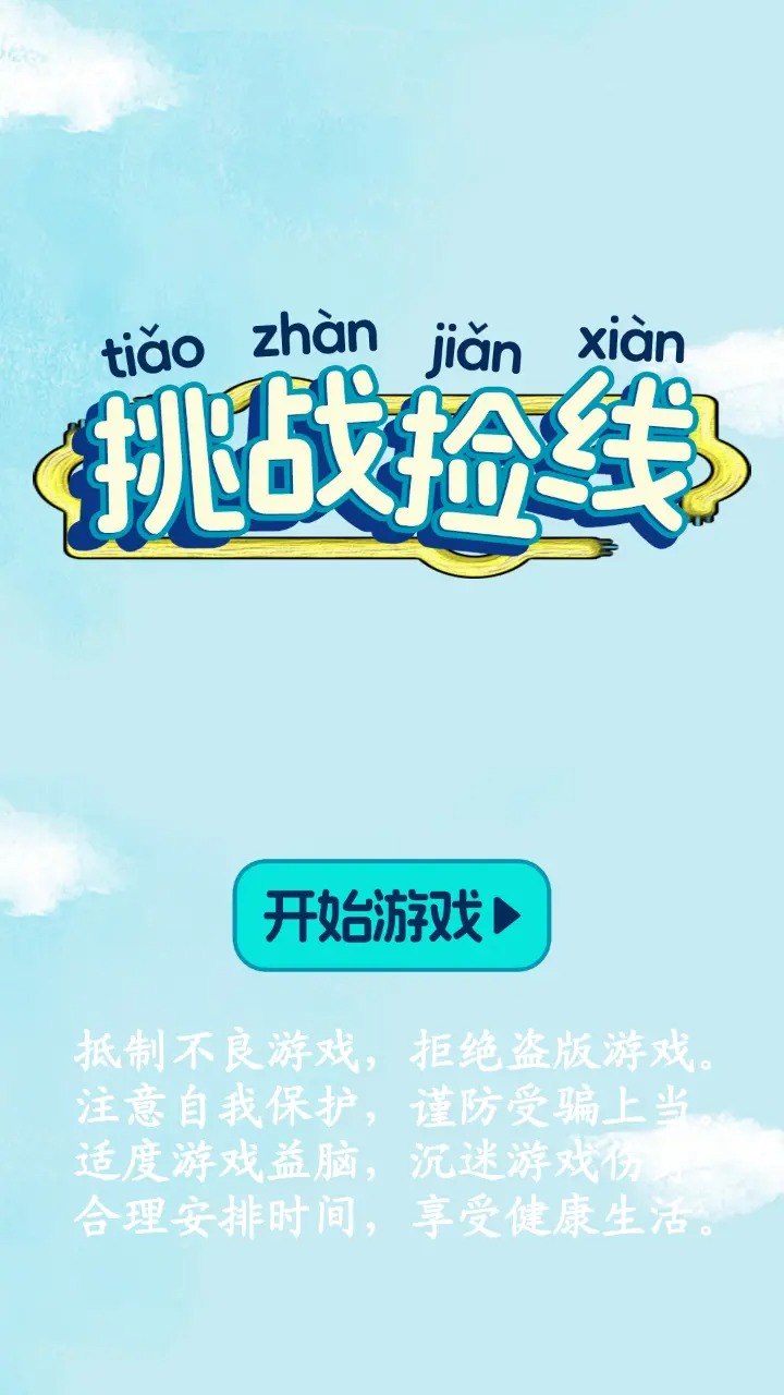 挑戰(zhàn)撿線截圖4