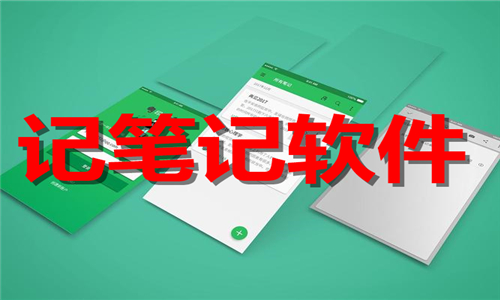 記筆記