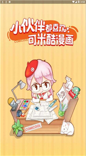 可米酷漫畫安卓版截圖2