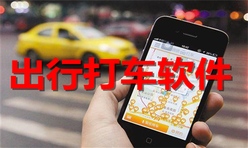 出行打車