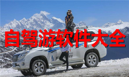 自駕游