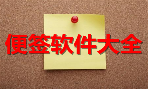 便簽