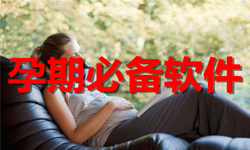 孕期必備