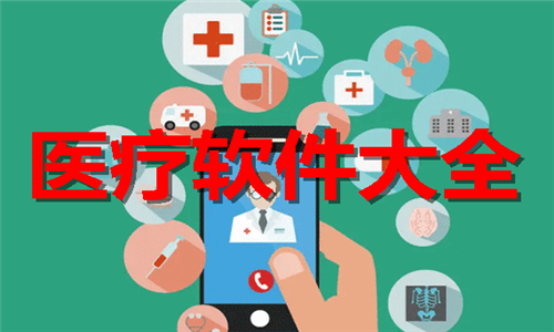 醫(yī)療