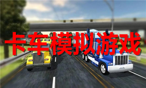 卡車模擬