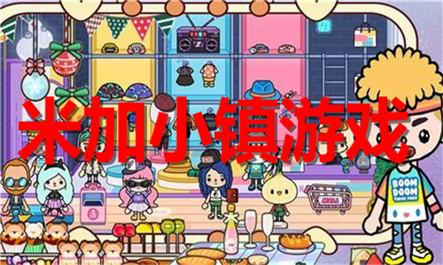 米加小鎮(zhèn)