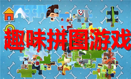 趣味拼圖