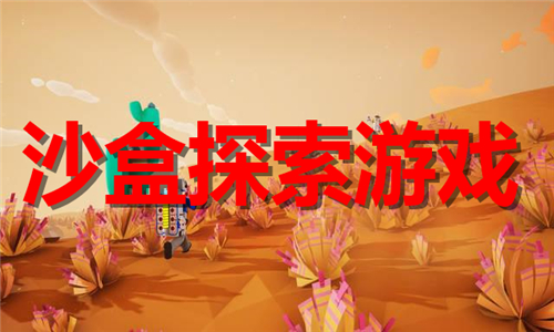 沙盒探索