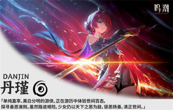鳴潮丹瑾值得培養(yǎng)嗎