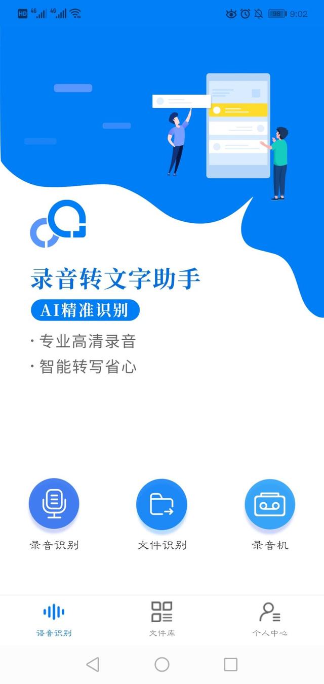 錄音轉(zhuǎn)文字助手app