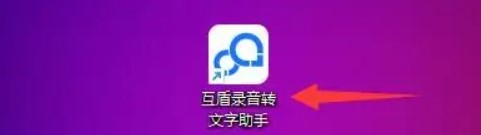 錄音轉(zhuǎn)文字助手app