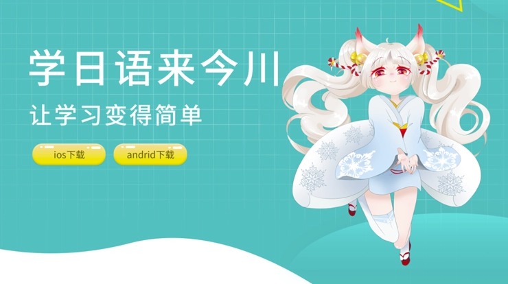 今川日語(yǔ)app