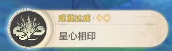 鳴潮隱藏成就星心相印解鎖方式
