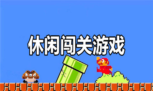 休閑闖關(guān)