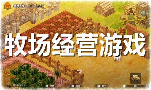 牧場(chǎng)經(jīng)營(yíng)