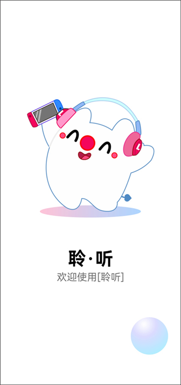 聆聽音樂截圖1