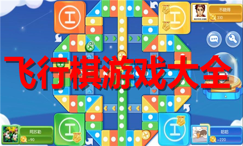 飛行棋