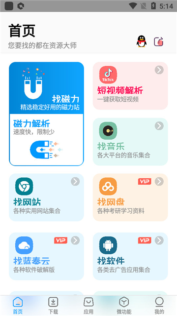 資源大師截圖4