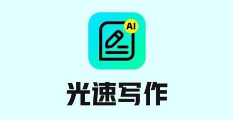 光速寫作app