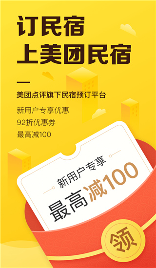 美團民宿app截圖1
