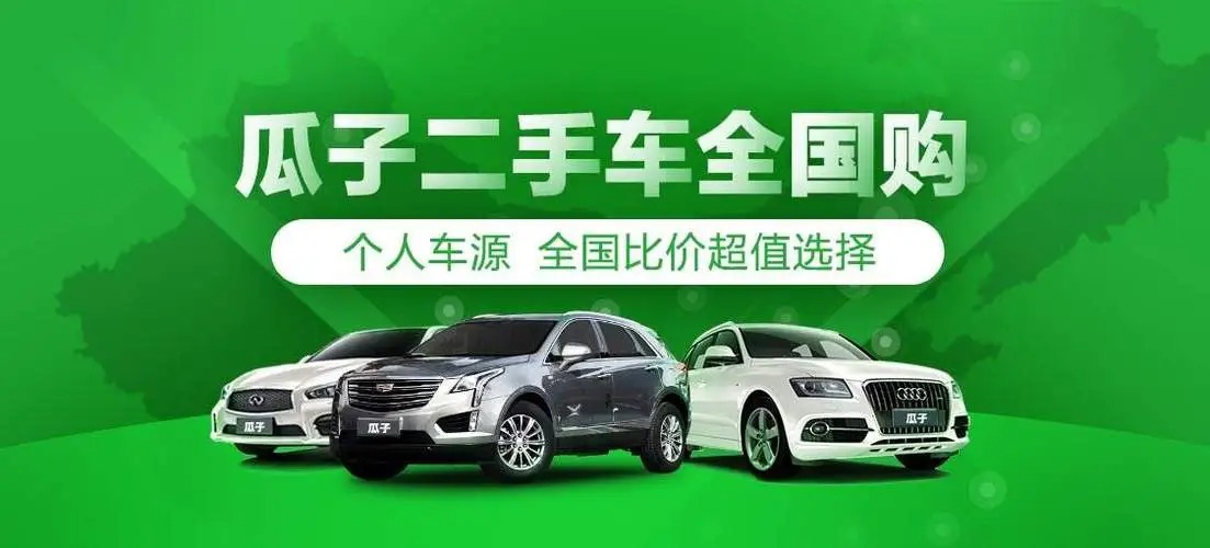 瓜子二手車