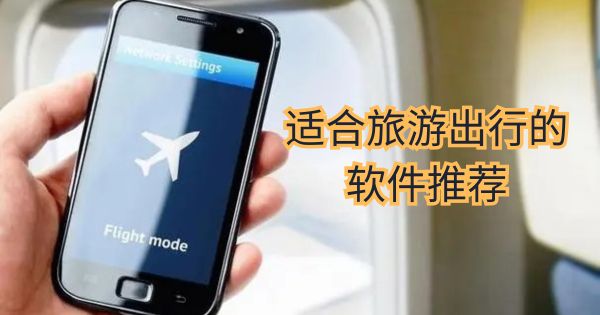 適合旅游出行的軟件推薦