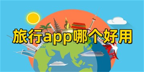 旅游攻略